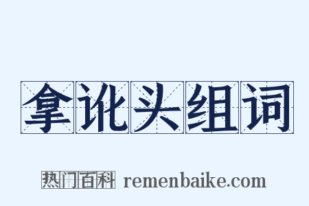 拿讹头组词是什么意思的图片